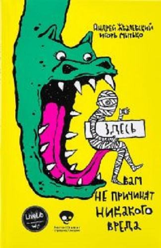 Слушайте бесплатные аудиокниги на русском языке | Audiobukva.com Жвалевский Андрей, Мытько Игорь - Здесь вам не причинят никакого вреда