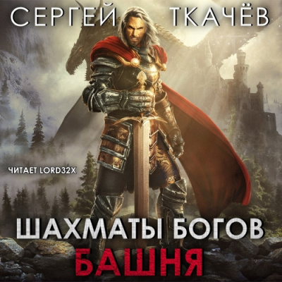 Слушайте бесплатные аудиокниги на русском языке | Audiobukva.com Ткачев Сергей - Шахматы богов