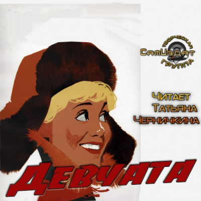 Слушайте бесплатные аудиокниги на русском языке | Audiobukva.com Бедный Борис - Девчата