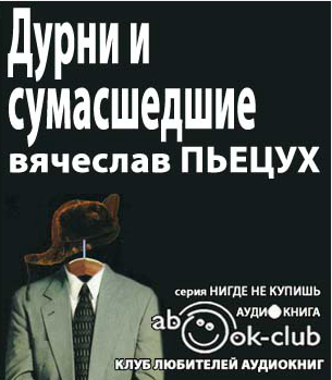 Слушайте бесплатные аудиокниги на русском языке | Audiobukva.com Пьецух Вячеслав - Дурни и сумасшедшие. Неусвоенные уроки родной истории