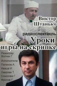 Слушайте бесплатные аудиокниги на русском языке | Audiobukva.com Штанько Виктор - Уроки игры на скрипке