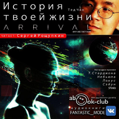 Слушайте бесплатные аудиокниги на русском языке | Audiobukva.com Чан Тед - История твоей жизни