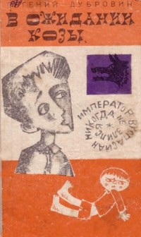 Слушайте бесплатные аудиокниги на русском языке | Audiobukva.com Дубровин Евгений - В ожидании козы