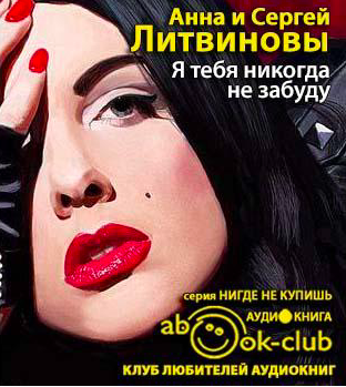 Слушайте бесплатные аудиокниги на русском языке | Audiobukva.com Литвиновы Анна и Сергей - Я тебя никогда не забуду