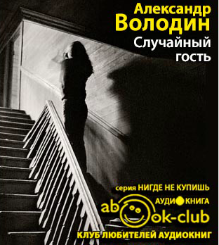 Слушайте бесплатные аудиокниги на русском языке | Audiobukva.com Володин Александр - Случайный гость