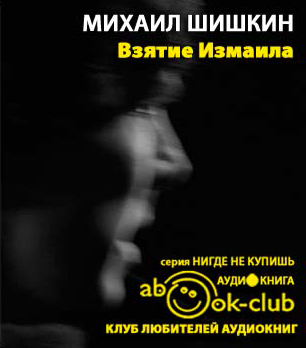 Слушайте бесплатные аудиокниги на русском языке | Audiobukva.com Шишкин Михаил - Взятие Измаила