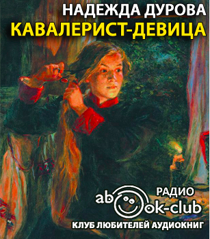Слушайте бесплатные аудиокниги на русском языке | Audiobukva.com Дурова Надежда - Кавалерист-девица