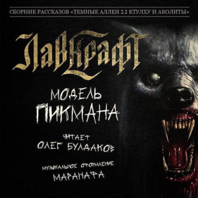 Слушайте бесплатные аудиокниги на русском языке | Audiobukva.com Лавкрафт Говард - Модель Пикмана
