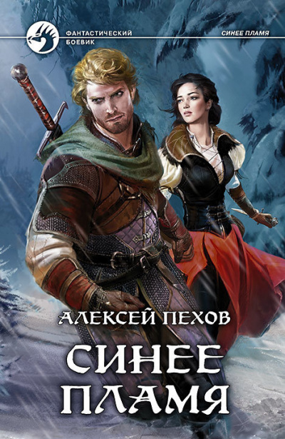 Слушайте бесплатные аудиокниги на русском языке | Audiobukva.com Пехов Алексей - Синее пламя