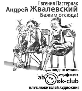 Слушайте бесплатные аудиокниги на русском языке | Audiobukva.com Жвалевский Андрей, Пастернак Евгения - Бежим отсюда!