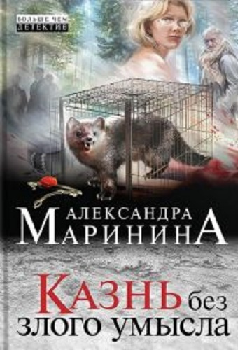 Слушайте бесплатные аудиокниги на русском языке | Audiobukva.com Маринина Александра - Казнь без злого умысла