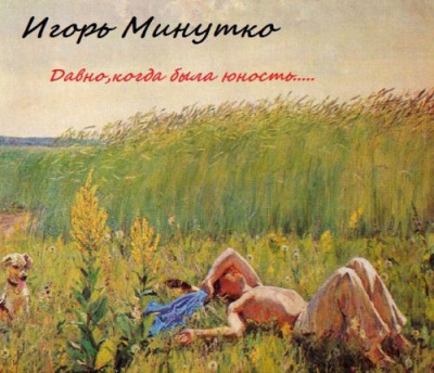 Слушайте бесплатные аудиокниги на русском языке | Audiobukva.com Минутко Игорь - Давно,когда была юность...