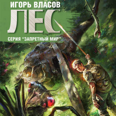 Слушайте бесплатные аудиокниги на русском языке | Audiobukva.com Власов Игорь - Лес