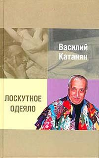 Слушайте бесплатные аудиокниги на русском языке | Audiobukva.com Катанян Василий - Лоскутное одеяло