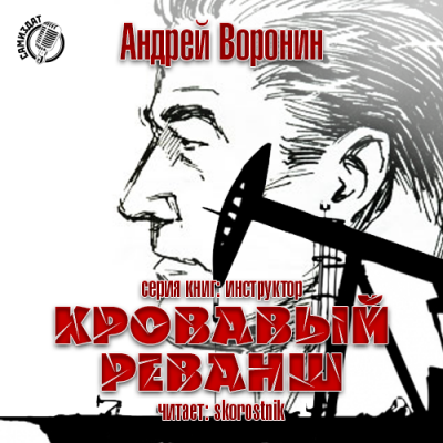 Слушайте бесплатные аудиокниги на русском языке | Audiobukva.com Воронин Андрей - Кровавый реванш