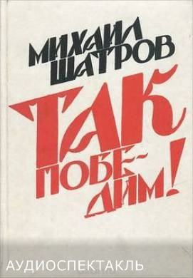 Слушайте бесплатные аудиокниги на русском языке | Audiobukva.com Шатров Михаил - Так победим!