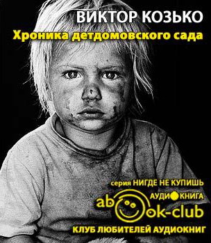 Слушайте бесплатные аудиокниги на русском языке | Audiobukva.com Козько Виктор - Хроника детдомовского сада