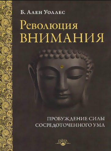 Слушайте бесплатные аудиокниги на русском языке | Audiobukva.com Уоллес Ален - Революция внимания