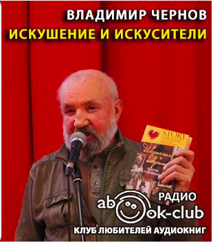 Слушайте бесплатные аудиокниги на русском языке | Audiobukva.com Чернов Владимир - Искушение и искусители