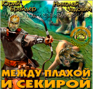 Слушайте бесплатные аудиокниги на русском языке | Audiobukva.com Брайдер Юрий, Чадович Николай - Между плахой и секирой