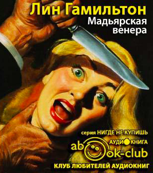 Слушайте бесплатные аудиокниги на русском языке | Audiobukva.com Гамильтон Лин - Мадьярская венера