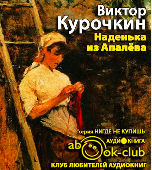 Слушайте бесплатные аудиокниги на русском языке | Audiobukva.com Курочкин Виктор - Наденька из Апалева