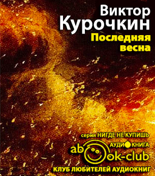 Слушайте бесплатные аудиокниги на русском языке | Audiobukva.com Курочкин Виктор - Последняя весна
