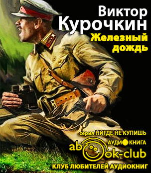Слушайте бесплатные аудиокниги на русском языке | Audiobukva.com Курочкин Виктор - Железный дождь