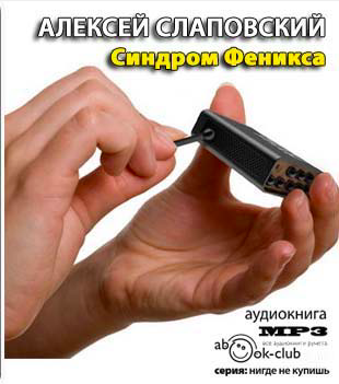 Слушайте бесплатные аудиокниги на русском языке | Audiobukva.com Слаповский Алексей - Синдром Феникса