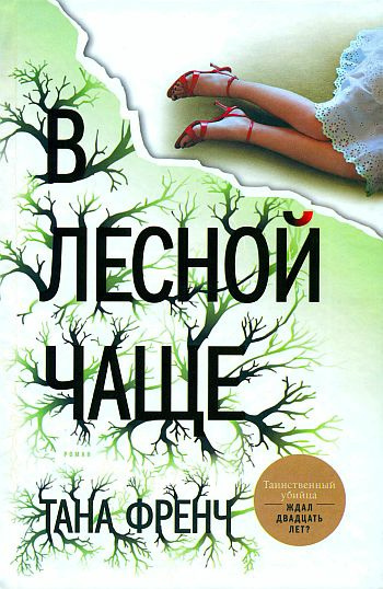 Слушайте бесплатные аудиокниги на русском языке | Audiobukva.com Френч Тана - В лесной чаще