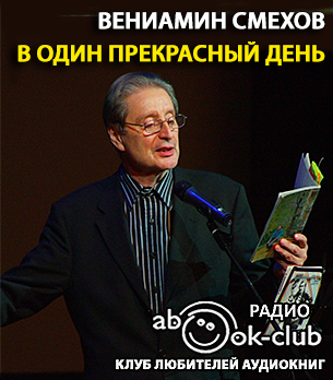 Слушайте бесплатные аудиокниги на русском языке | Audiobukva.com Смехов Вениамин - В один прекрасный день