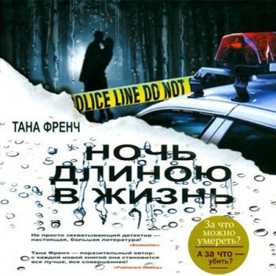 Слушайте бесплатные аудиокниги на русском языке | Audiobukva.com Френч Тана - Ночь длиною в жизнь