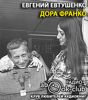 Слушайте бесплатные аудиокниги на русском языке | Audiobukva.com Евтушенко Евгений - Дора Франко
