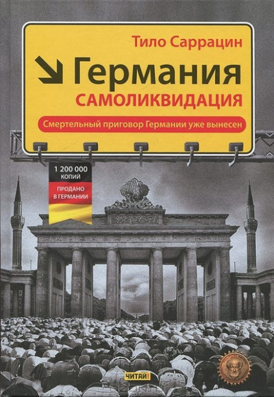 Слушайте бесплатные аудиокниги на русском языке | Audiobukva.com Саррацин Тило - Германия: самоликвидация