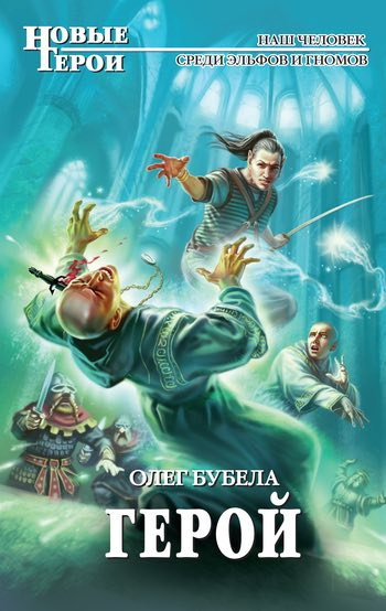 Слушайте бесплатные аудиокниги на русском языке | Audiobukva.com Бубела Олег - Герой