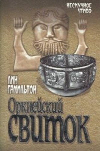 Слушайте бесплатные аудиокниги на русском языке | Audiobukva.com Гамильтон Лин - Оркнейский свиток