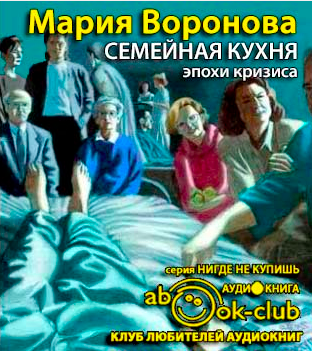 Слушайте бесплатные аудиокниги на русском языке | Audiobukva.com Воронова Мария - Семейная кухня эпохи кризиса