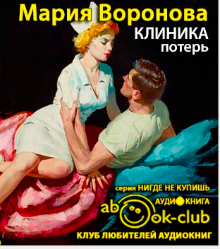 Слушайте бесплатные аудиокниги на русском языке | Audiobukva.com Воронова Мария - Клиника потерь