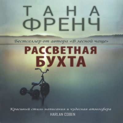 Слушайте бесплатные аудиокниги на русском языке | Audiobukva.com Френч Тана - Рассветная бухта