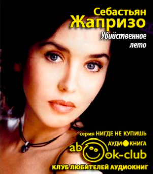 Слушайте бесплатные аудиокниги на русском языке | Audiobukva.com Себастьян Жапризо - Убийственное лето