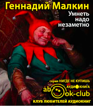 Слушайте бесплатные аудиокниги на русском языке | Audiobukva.com Малкин Геннадий - Умнеть надо незаметно