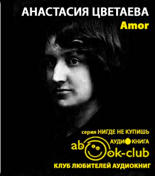 Слушайте бесплатные аудиокниги на русском языке | Audiobukva.com Цветаева Анастасия - Amor