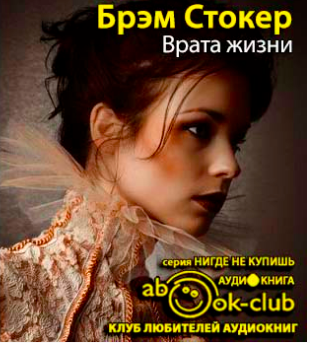Слушайте бесплатные аудиокниги на русском языке | Audiobukva.com Стокер Брэм - Врата жизни