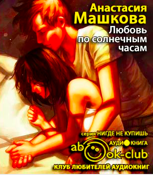 Слушайте бесплатные аудиокниги на русском языке | Audiobukva.com Машкова Анастасия - Любовь по солнечным часам