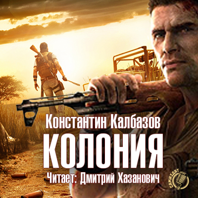 Слушайте бесплатные аудиокниги на русском языке | Audiobukva.com Калбазов Константин - Колония