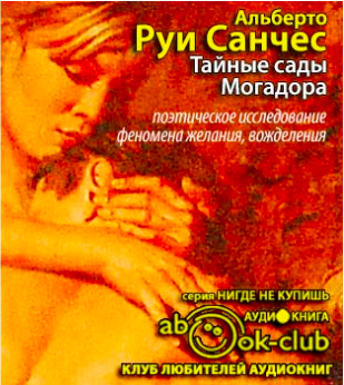 Слушайте бесплатные аудиокниги на русском языке | Audiobukva.com Руи Санчес Альберто - Тайные сады Могадора
