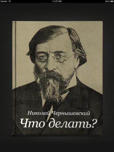 Слушайте бесплатные аудиокниги на русском языке | Audiobukva.com Чернышевский Николай - Что делать?