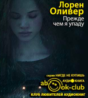 Слушайте бесплатные аудиокниги на русском языке | Audiobukva.com Лорен Оливер - Прежде чем я упаду