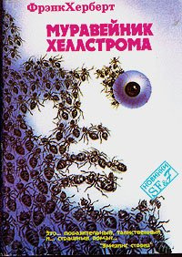 Слушайте бесплатные аудиокниги на русском языке | Audiobukva.com Херберт Фрэнк - Муравейник Хеллстрома