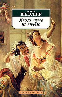 Слушайте бесплатные аудиокниги на русском языке | Audiobukva.com Шекспир Уильям - Много шума из ничего
